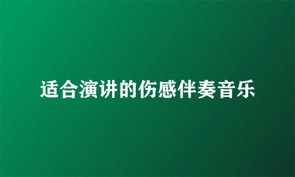 适合演讲的伤感伴奏音乐