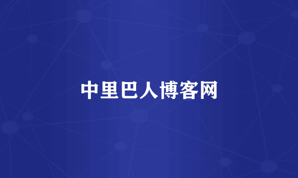 中里巴人博客网
