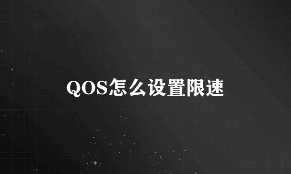 QOS怎么设置限速