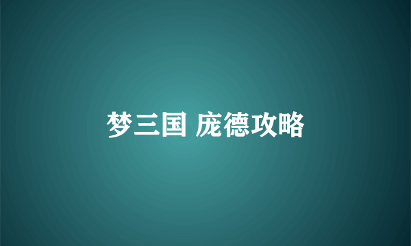 梦三国 庞德攻略