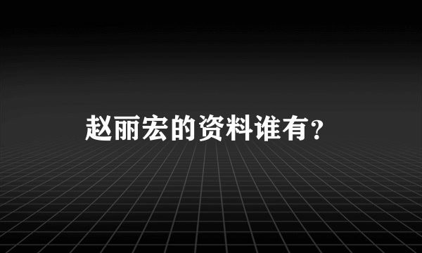 赵丽宏的资料谁有？