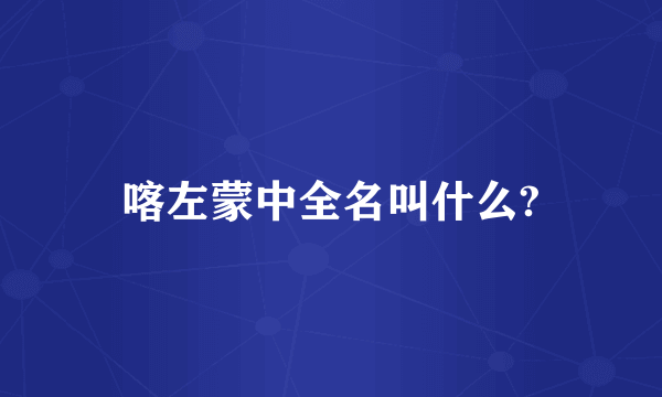 喀左蒙中全名叫什么?