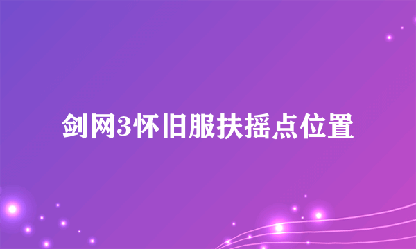 剑网3怀旧服扶摇点位置
