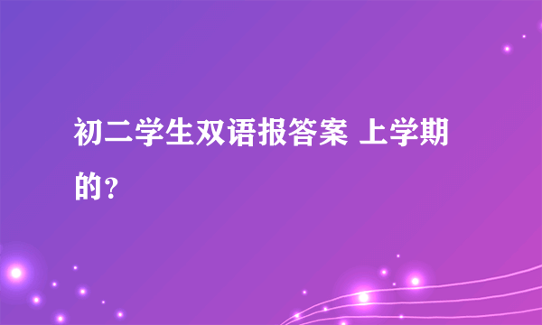 初二学生双语报答案 上学期的？