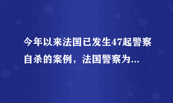 今年以来法国已发生47起警察自杀的案例，法国警察为何频自杀？