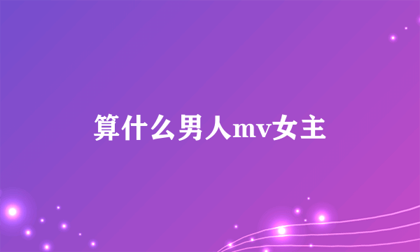 算什么男人mv女主