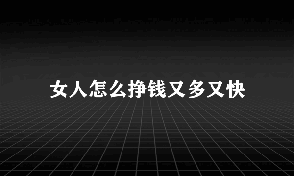 女人怎么挣钱又多又快