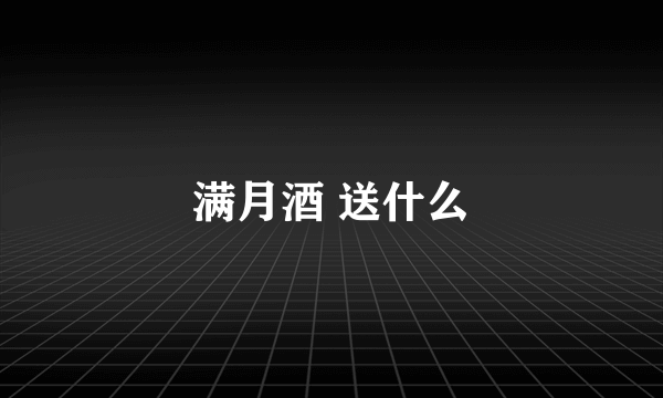 满月酒 送什么
