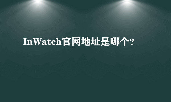 InWatch官网地址是哪个？