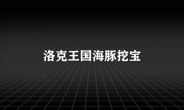 洛克王国海豚挖宝