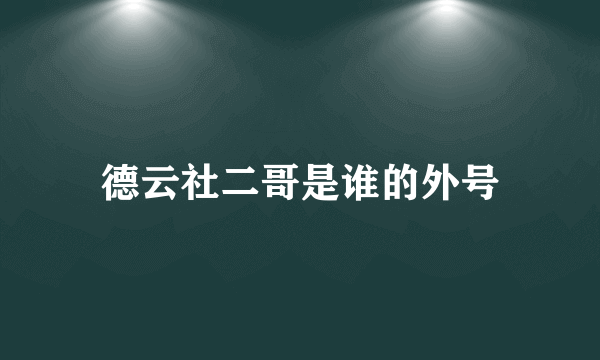 德云社二哥是谁的外号