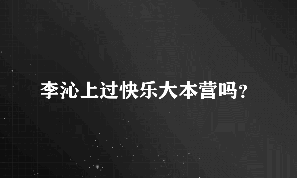 李沁上过快乐大本营吗？