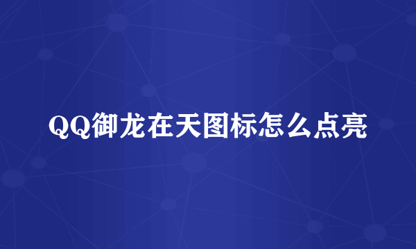 QQ御龙在天图标怎么点亮