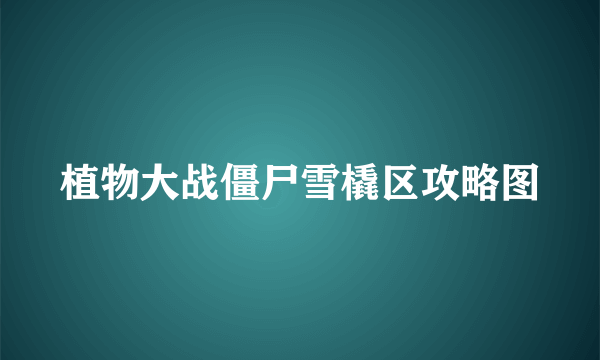 植物大战僵尸雪橇区攻略图