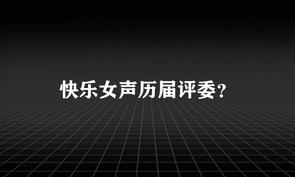 快乐女声历届评委？