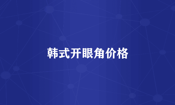韩式开眼角价格