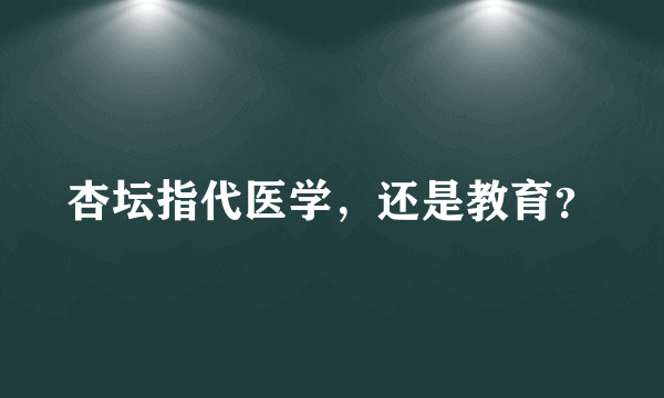 杏坛指代医学，还是教育？