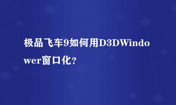 极品飞车9如何用D3DWindower窗口化？