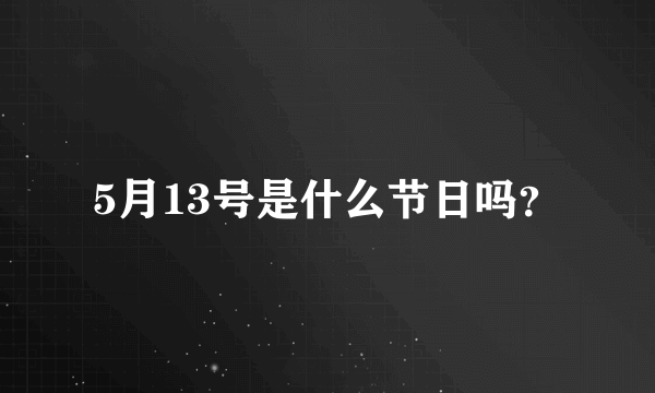 5月13号是什么节日吗？