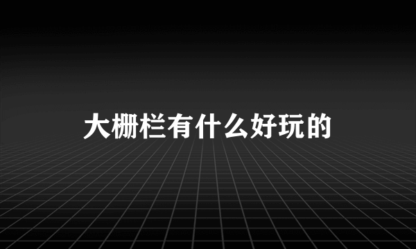 大栅栏有什么好玩的