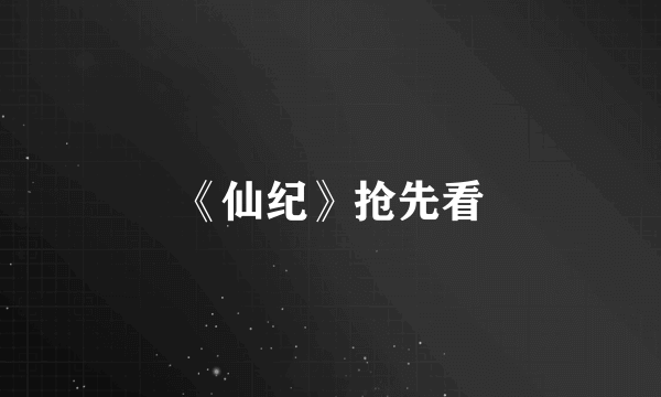 《仙纪》抢先看