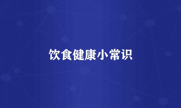 饮食健康小常识
