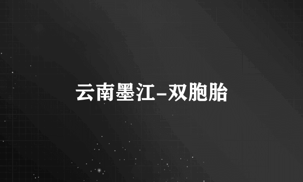 云南墨江-双胞胎
