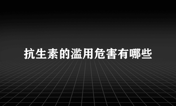 抗生素的滥用危害有哪些