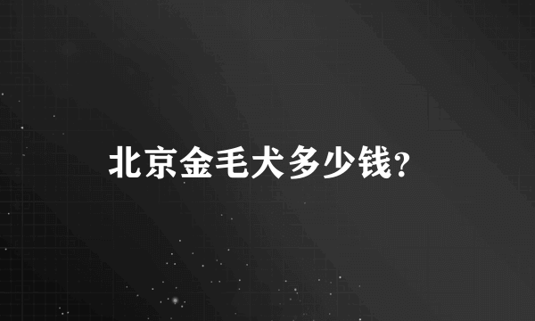 北京金毛犬多少钱？