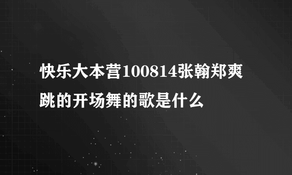 快乐大本营100814张翰郑爽跳的开场舞的歌是什么