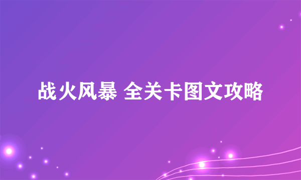 战火风暴 全关卡图文攻略