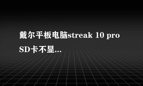 戴尔平板电脑streak 10 pro SD卡不显示怎么处理