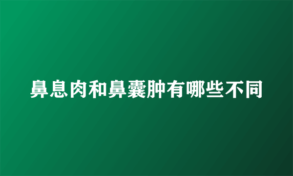 鼻息肉和鼻囊肿有哪些不同