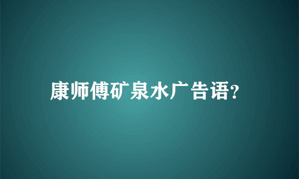 康师傅矿泉水广告语？