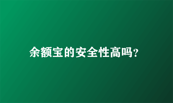 余额宝的安全性高吗？