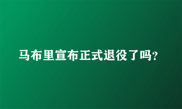 马布里宣布正式退役了吗？