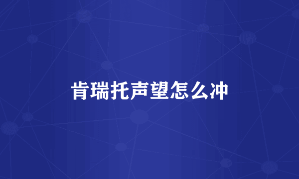 肯瑞托声望怎么冲