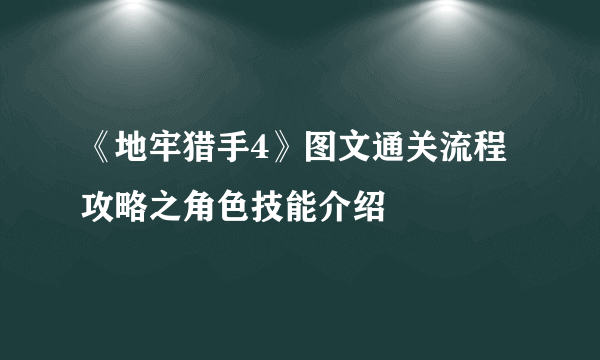 《地牢猎手4》图文通关流程攻略之角色技能介绍
