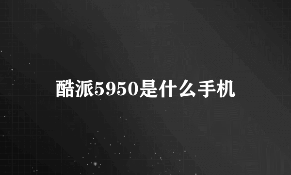 酷派5950是什么手机