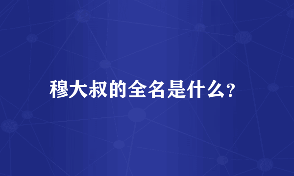 穆大叔的全名是什么？