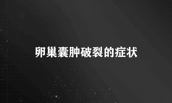 卵巢囊肿破裂的症状