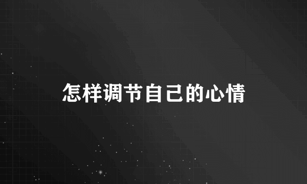 怎样调节自己的心情