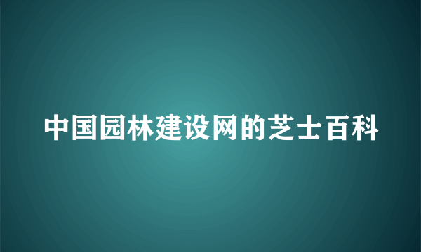 中国园林建设网的芝士百科