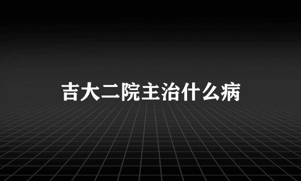 吉大二院主治什么病