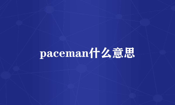 paceman什么意思