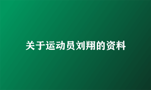 关于运动员刘翔的资料