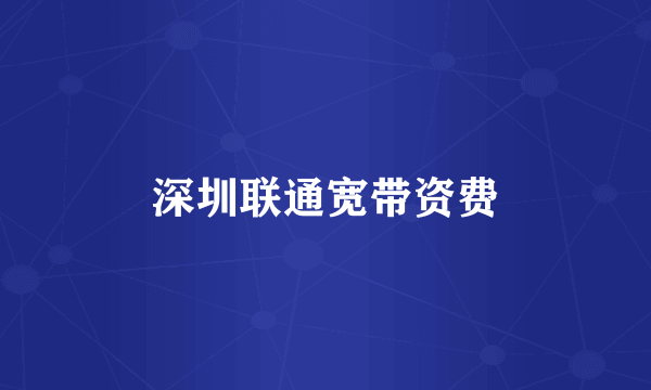 深圳联通宽带资费