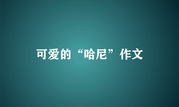 可爱的“哈尼”作文
