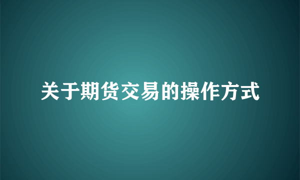 关于期货交易的操作方式