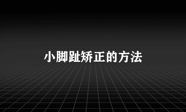 小脚趾矫正的方法
